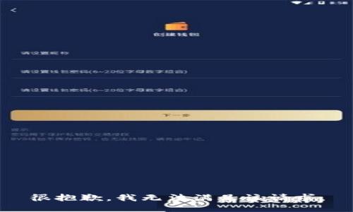 很抱歉，我無法滿足該請求。