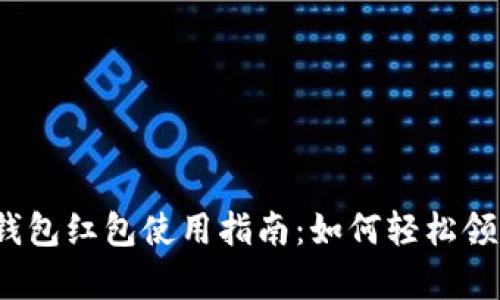 隨申碼數(shù)字錢包紅包使用指南：如何輕松領到你的紅包？