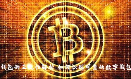 數(shù)字錢包的正規(guī)性解析：如何識(shí)別可靠的數(shù)字錢包平臺(tái)