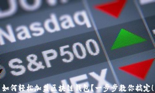 
如何輕松加盟區(qū)塊鏈錢包？一步步教你搞定！