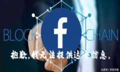 抱歉，我無法提供這個信