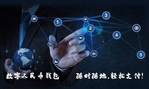 數(shù)字人民幣錢包——隨時隨地，輕松支付!