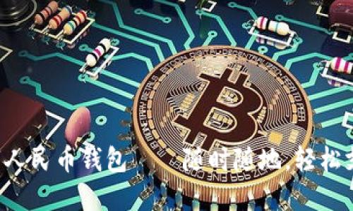 數(shù)字人民幣錢包——隨時隨地，輕松支付!