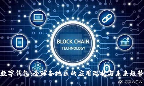 數(shù)字錢包：全球各地區(qū)的應(yīng)用現(xiàn)狀與未來趨勢
