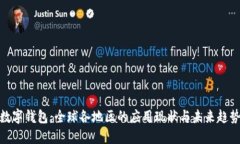 數(shù)字錢包：全球各地區(qū)的