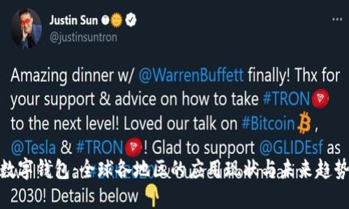 數(shù)字錢包：全球各地區(qū)的應(yīng)用現(xiàn)狀與未來趨勢