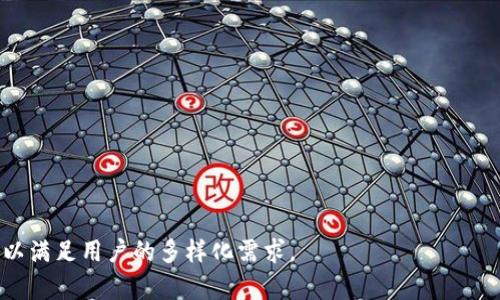 數(shù)字錢包（Digital Wallet）是現(xiàn)代金融科技的一部分，它們?yōu)橛脩籼峁┝朔奖愕闹Ц逗徒灰追绞?。下面是一些知名的?shù)字錢包名稱：

1. **PayPal**
2. **Apple Pay**
3. **Google Pay**
4. **Samsung Pay**
5. **Venmo**
6. **Cash App**
7. **Alipay（支付寶）**
8. **WeChat Pay（微信支付）**
9. **Samsung Pay**
10. **Zelle**
11. **Stripe**
12. **Robinhood**
13. **Coinbase Wallet**
14. **BitPay**
15. **Revolut**

這些數(shù)字錢包各自有不同的特點與功能，可以滿足用戶的多樣化需求。