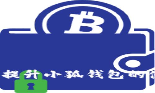如何快速提升小狐錢包的使用效率？