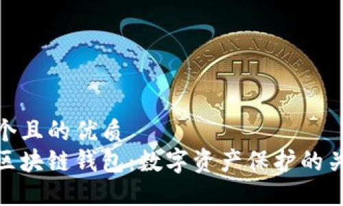 思考一個且的優(yōu)質
安全的區(qū)塊鏈錢包：數(shù)字資產(chǎn)保護的關鍵所在