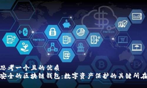 思考一個且的優(yōu)質
安全的區(qū)塊鏈錢包：數(shù)字資產(chǎn)保護的關鍵所在