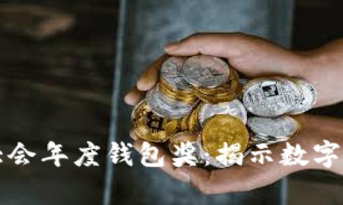 世界區(qū)塊鏈大會年度錢包獎：揭示數(shù)字貨幣的新篇章