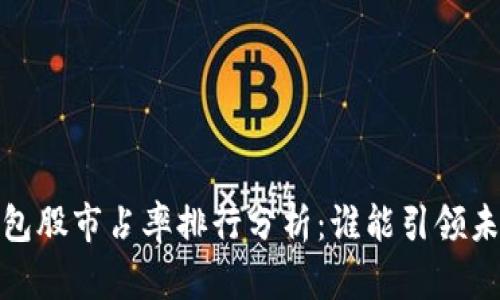 2023年數(shù)字錢包股市占率排行分析：誰能引領(lǐng)未來的支付趨勢？