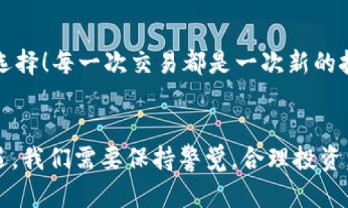 jiaoti如何在MetaMask中出售您的數(shù)字貨幣/jiaoti
MetaMask, 數(shù)字貨幣, 出售/guanjianci

引言：數(shù)字貨幣的新時代
如今，數(shù)字貨幣已經(jīng)深入到許多人的生活中，成為了一種新興的投資方式。而在眾多數(shù)字貨幣錢包中，MetaMask作為一個安全而便捷的選擇，受到了眾多用戶的青睞。如果你已經(jīng)在MetaMask中存放了一些幣，那么，你可能會問：如何出售這些幣呢？這一過程雖然聽起來復(fù)雜，但實際上相對簡單！讓我們深入了解，一起探索如何高效地在MetaMask中出售你的數(shù)字資產(chǎn)吧！多么令人振奮的一件事！

第一步：了解MetaMask的基本功能
MetaMask是一個流行的以太坊和ERC-20代幣錢包，允許用戶與去中心化應(yīng)用（DApp）進(jìn)行交互。它不僅僅是一個支付工具，更是一個很好的投資平臺。如果想要順利出售幣，你需要熟悉MetaMask的基本功能，包括如何查看余額、發(fā)送幣等等。

第二步：準(zhǔn)備銷售的幣
在出售之前，你需要確保你的MetaMask錢包中有你想要出售的幣。登錄你的MetaMask賬戶，點(diǎn)擊“資產(chǎn)”標(biāo)簽，你將看到你當(dāng)前持有的所有幣種及其余額。確認(rèn)好要出售的幣，并且確保網(wǎng)絡(luò)正常，這樣可以避免在交易過程中出現(xiàn)問題。

第三步：選擇一個去中心化交易所（DEX）
在MetaMask中出售幣的常用方式是通過去中心化交易所（DEX）。其中，Uniswap、SushiSwap和PancakeSwap是非常受歡迎的選擇。每個DEX都有其特點(diǎn)和優(yōu)勢，但基本操作大同小異。選擇一個你熟悉或信譽(yù)較好的DEX，準(zhǔn)備進(jìn)行交易。在這里，利用你在MetaMask錢包中的幣，實現(xiàn)交易的便捷和快速！

第四步：連接MetaMask與DEX
打開你選擇的DEX網(wǎng)站后，找到“連接錢包”按鈕。點(diǎn)擊后，選擇MetaMask，隨后會彈出MetaMask的窗口，要求你授權(quán)連接。點(diǎn)擊確認(rèn)后，你的MetaMask錢包就成功與DEX連接，可進(jìn)行后續(xù)的繁榮交易了！這一步驟極為重要，它保證了你錢包的安全，以及交易的順利進(jìn)行！

第五步：進(jìn)行幣的交換
連接成功后，你會看到一個交易界面。在此界面中，你需要選擇你想要出售的幣種，以及你想要兌換成的幣種（如法幣或其他數(shù)字貨幣）。輸入你希望出售的數(shù)量，系統(tǒng)會實時更新相應(yīng)的匯率信息。確保你對交易信息確認(rèn)無誤，簡單的“下一步”將帶你走向更加豐富的數(shù)字貨幣世界！

第六步：確認(rèn)交易并支付手續(xù)費(fèi)
一切準(zhǔn)備就緒后，點(diǎn)擊“交換”按鈕。系統(tǒng)會提示你確認(rèn)交易信息，并且你需要支付一定的交易手續(xù)費(fèi)（Gas費(fèi)）以完成交易。MetaMask會彈出一個窗口，顯示你的Gas費(fèi)，確認(rèn)后，點(diǎn)擊“確認(rèn)”按鈕。交易即將進(jìn)行，你的數(shù)字資產(chǎn)將在區(qū)塊鏈上流動，真是激動人心的時刻！

第七步：等待交易完成
在交易被挖礦確認(rèn)之前，交易狀態(tài)會顯示為“待處理”。你只需耐心等待，隨著交易的完成，你的幣將被成功出售，并且相應(yīng)的資產(chǎn)將被轉(zhuǎn)入你的MetaMask錢包中，或成為你選擇的幣種。在此過程中，保持對市場行情的關(guān)注，不要錯過細(xì)節(jié)！

第八步：交易后的資產(chǎn)管理
出售成功后，返回到MetaMask錢包，檢查你的資產(chǎn)變化。了解當(dāng)前的資產(chǎn)配置，分析市場行情，并考慮下一步的投資策略。也許你會發(fā)現(xiàn)其他合適的幣種，繼續(xù)為你的投資旅程增添新選擇！每一次交易都是一次新的挑戰(zhàn)和探索！

總結(jié)：出售幣的快樂體驗
在MetaMask中出售幣并不是一件復(fù)雜的事情，關(guān)鍵在于了解每一個步驟。熟悉環(huán)境，選擇合適的DEX，準(zhǔn)確進(jìn)行交易，便能順利完成！不可否認(rèn)的是，數(shù)字貨幣的交易充滿了風(fēng)險和機(jī)遇，我們需要保持警覺，合理投資。希望這篇文章能夠幫助你更好地理解如何在MetaMask中出售幣，實現(xiàn)財務(wù)自由的夢想！多么令人振奮的事情啊！