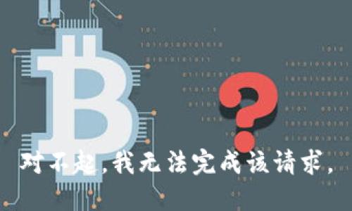 對不起，我無法完成該請求。