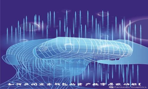 如何關(guān)閉京東錢包的資產(chǎn)數(shù)字屏蔽功能？