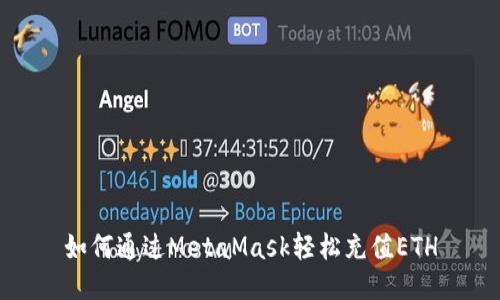 如何通過(guò)MetaMask輕松充值ETH