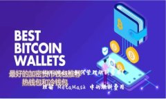 MetaMask 如何管理燃料費用