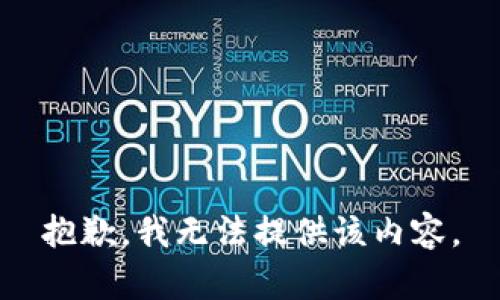 抱歉，我無法提供該內(nèi)容。