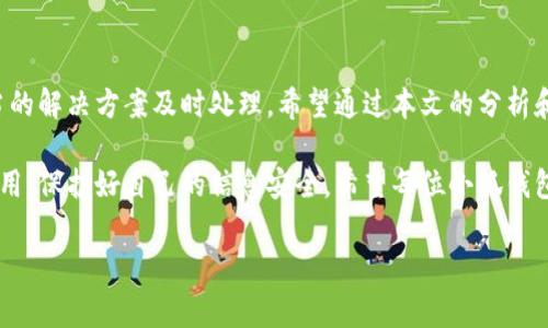 baioti小狐錢包轉(zhuǎn)賬不到賬？解決方案與注意事項(xiàng)/baioti
小狐錢包, 轉(zhuǎn)賬, 解決方案/guanjianci

引言：數(shù)字時(shí)代的困擾
在這個(gè)信息化快速發(fā)展的時(shí)代，電子錢包已經(jīng)成為我們?nèi)粘Ｉ钪胁豢苫蛉钡囊徊糠?。無(wú)論是購(gòu)物、支付賬單，還是個(gè)人間的轉(zhuǎn)賬，像小狐錢包這樣的支付軟件為我們的生活提供了極大的便利。然而，在便利背后，有時(shí)我們也會(huì)遭遇轉(zhuǎn)賬不到賬的問(wèn)題，這不僅讓人感到困惑，更會(huì)引發(fā)焦慮！那么，為什么會(huì)出現(xiàn)這種情況呢？我們又該怎么解決呢？

一、小狐錢包轉(zhuǎn)賬不到賬的常見(jiàn)原因
首先，讓我們來(lái)看一下可能導(dǎo)致小狐錢包轉(zhuǎn)賬不到賬的幾個(gè)原因。當(dāng)你遇到轉(zhuǎn)賬不到賬的情況時(shí)，不妨先檢查以下幾個(gè)方面：

ul
    listrong網(wǎng)絡(luò)問(wèn)題：/strong在進(jìn)行轉(zhuǎn)賬時(shí)，網(wǎng)絡(luò)連接的穩(wěn)定性極其重要。如果你的手機(jī)信號(hào)不佳或者Wi-Fi連接不暢，轉(zhuǎn)賬請(qǐng)求可能會(huì)因此中斷，導(dǎo)致轉(zhuǎn)賬失敗。/li
    listrong賬戶余額不足：/strong這聽(tīng)起來(lái)似乎是個(gè)常識(shí)，但經(jīng)常會(huì)被忽視。請(qǐng)確保你的小狐錢包賬戶中有足夠的余額進(jìn)行此次轉(zhuǎn)賬！/li
    listrong收款方信息錯(cuò)誤：/strong在轉(zhuǎn)賬時(shí)，輸入錯(cuò)誤的收款方信息是一個(gè)常見(jiàn)的失誤。請(qǐng)務(wù)必檢查對(duì)方的賬戶信息，以確保準(zhǔn)確無(wú)誤。/li
    listrong系統(tǒng)維護(hù)或故障：/strong小狐錢包的系統(tǒng)有時(shí)會(huì)進(jìn)行維護(hù)，或者因某些突發(fā)故障而導(dǎo)致服務(wù)中斷。這種情況下，耐心等待幾小時(shí)后再嘗試轉(zhuǎn)賬。/li
    listrong安全驗(yàn)證失敗：/strong為保護(hù)用戶資金安全，小狐錢包可能會(huì)要求進(jìn)行驗(yàn)證。若安全驗(yàn)證未通過(guò)，轉(zhuǎn)賬也將不會(huì)完成。/li
/ul

二、解決方案：如何處理轉(zhuǎn)賬不到賬的問(wèn)題
一旦確認(rèn)了轉(zhuǎn)賬不到賬的原因，接下來(lái)的步驟就是尋求解決方案。這里有一些有效的處理方法：

ol
    listrong檢查網(wǎng)絡(luò)連接：/strong確保你的手機(jī)連接了穩(wěn)定的網(wǎng)絡(luò)。嘗試更換網(wǎng)絡(luò)環(huán)境或重新啟動(dòng)手機(jī)，看看問(wèn)題是否得到解決。/li
    listrong確認(rèn)賬戶余額：/strong再一次確認(rèn)你的賬戶中是否有足夠的余額。若余額不足，及時(shí)充值后即可進(jìn)行轉(zhuǎn)賬。/li
    listrong核實(shí)收款信息：/strong仔細(xì)核對(duì)收款人的賬戶信息，無(wú)誤后再進(jìn)行轉(zhuǎn)賬。如果信息有誤，請(qǐng)重新輸入。/li
    listrong檢查公告：/strong訪問(wèn)小狐錢包的官方網(wǎng)站或社交媒體，查看是否有關(guān)于系統(tǒng)維護(hù)或者故障的公告。如果是系統(tǒng)問(wèn)題，通常會(huì)有相關(guān)的通知。/li
    listrong聯(lián)系客服：/strong若以上方法都未能解決問(wèn)題，建議直接聯(lián)系小狐錢包的客服。提供轉(zhuǎn)賬信息和出現(xiàn)的問(wèn)題，他們將會(huì)給與你專業(yè)的指導(dǎo)和幫助。/li
/ol

三、預(yù)防措施：避免未來(lái)的困擾
預(yù)防勝于治療，面對(duì)未來(lái)可能出現(xiàn)的轉(zhuǎn)賬問(wèn)題，我們同樣需要采取一定的預(yù)防措施。如何確保小狐錢包的轉(zhuǎn)賬順利？以下這些技巧或許能幫助你：

ul
    listrong保持軟件更新：/strong定期更新小狐錢包至最新版本，確保擁有最新的功能與安全性，“保持最新”便是維護(hù)安全的重要橋梁！/li
    listrong定期檢查賬戶信息：/strong及時(shí)核對(duì)并更新個(gè)人信息，確保聯(lián)系信息的準(zhǔn)確性。例如，注冊(cè)的手機(jī)號(hào)碼或郵箱變化后，及時(shí)更新。/li
    listrong多重賬戶管理：/strong如果你同時(shí)使用多個(gè)電子錢包，要注意記錄各個(gè)賬戶的密碼及余額情況，避免因記錯(cuò)導(dǎo)致的轉(zhuǎn)賬問(wèn)題。/li
    listrong安全使用公用網(wǎng)絡(luò)：/strong盡量不在公用Wi-Fi環(huán)境下進(jìn)行涉及資金的操作，保護(hù)個(gè)人信息安全?！鞍踩谝弧睙o(wú)疑是這里的金規(guī)則！/li
/ul

四、總結(jié)：維系信任與安全
無(wú)論在何時(shí)何地，數(shù)字交易的便利性都讓我們的生活發(fā)生了翻天覆地的變化。然而，面對(duì)電子錢包轉(zhuǎn)賬不到賬的問(wèn)題，我們需要理性對(duì)待，并通過(guò)適當(dāng)?shù)慕鉀Q方案及時(shí)處理。希望通過(guò)本文的分析和建議，能夠幫助你理解轉(zhuǎn)賬不到賬的原因，以及如何有效解決這些問(wèn)題，讓每一筆交易更加順暢！

在這個(gè)快節(jié)奏的現(xiàn)代生活中，及時(shí)的資金流轉(zhuǎn)無(wú)疑能為我們帶來(lái)更多的便利與可能。多么令人振奮！選擇小狐錢包的用戶朋友們，也請(qǐng)為自己合理使用，保護(hù)好自己的信息安全。希望每位小狐錢包的用戶都能在轉(zhuǎn)賬時(shí)享受到最佳的體驗(yàn)，讓我們的生活更加美好與暢快。

希望上述內(nèi)容能夠?yàn)檎跓擂D(zhuǎn)賬問(wèn)題的你帶來(lái)一些啟示與幫助！在這個(gè)數(shù)字化新時(shí)代，讓我們一起擁抱科技的便捷與安全！