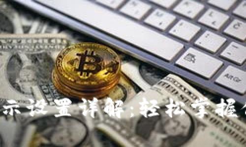 微錢包數(shù)字顯示設(shè)置詳解：輕松掌握你的數(shù)字貨幣！
