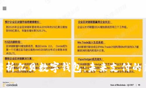全面解析億貝數(shù)字錢包：未來支付的新選擇