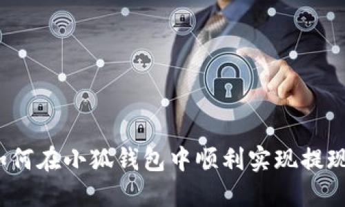 如何在小狐錢包中順利實(shí)現(xiàn)提現(xiàn)？