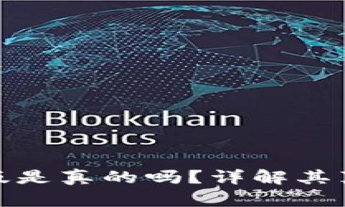 小狐錢包中文版是真的嗎？詳解其真實性與安全性