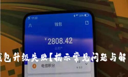 小狐錢包升級失?。拷沂境Ｒ妴栴}與解決方法