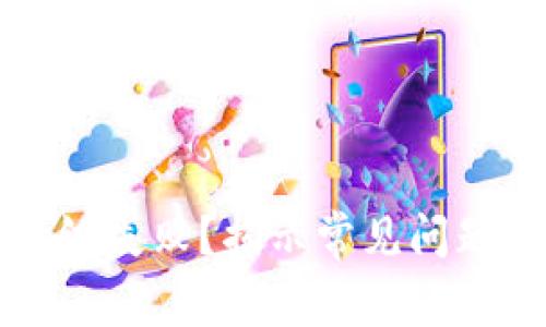 小狐錢包升級失??？揭示常見問題與解決方法