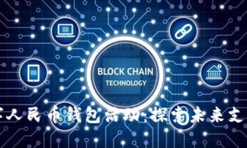 重慶數(shù)字人民幣錢包活動(dòng)：探索未來支付新方式