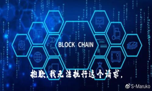 抱歉，我無法執(zhí)行這個請求。