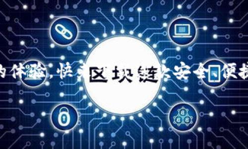 小狐錢包下載中文版安卓：安全便捷的數(shù)字錢包體驗(yàn)/  
小狐錢包, 數(shù)字錢包, 安卓下載/guanjianci

引言
在當(dāng)今數(shù)字化飛速發(fā)展的時(shí)代，手機(jī)錢包逐漸成為我們生活中不可或缺的一部分。無論是日常購物、在線支付，還是跨境轉(zhuǎn)賬，數(shù)字錢包的方便性無疑極大地提升了我們的生活效率。小狐錢包作為一款備受推崇的數(shù)字錢包應(yīng)用，以其優(yōu)質(zhì)的服務(wù)和用戶友好的界面吸引了眾多用戶。那么，如何下載中文版的安卓應(yīng)用呢？接下來，讓我們一起深入探索小狐錢包的世界！

小狐錢包的特色功能
小狐錢包不僅僅是一款簡單的支付工具，它更是一個(gè)功能豐富的平臺(tái)，旨在為用戶提供最佳的金融服務(wù)。以下是小狐錢包的一些主要功能：

ul
    listrong多種支付方式選擇：/strong小狐錢包支持多種支付方式，如二維碼支付、快捷支付等，用戶可以根據(jù)自己的需求靈活選擇。/li
    listrong安全保障：/strong小狐錢包采用了先進(jìn)的加密技術(shù)，確保用戶的資金安全，讓你在使用過程中更加安心。/li
    listrong簡單易用的界面：/strong小狐錢包的界面，一目了然的導(dǎo)航讓即使是第一次使用的用戶也能輕松上手。/li
    listrong實(shí)時(shí)交易提醒：/strong每次交易都能實(shí)時(shí)收到通知，讓用戶對(duì)資金流向始終保持透明度。/li
    listrong客服支持：/strong在使用過程中如有任何問題，小狐錢包的客服團(tuán)隊(duì)隨時(shí)待命，提供專業(yè)的服務(wù)支持。/li
/ul

小狐錢包的下載步驟
如果你對(duì)小狐錢包心動(dòng)不已，想要嘗試它帶來的便捷體驗(yàn)，那么以下是下載中文版安卓應(yīng)用的詳細(xì)步驟：

h4第一步：訪問官方網(wǎng)站/h4
為了確保下載的是最新版本且是中文的應(yīng)用程序，我們建議用戶首先訪問小狐錢包的官方網(wǎng)站。在這里，你能夠找到最新的信息及下載鏈接。

h4第二步：選擇下載鏈接/h4
在官網(wǎng)上，找到“下載”頁面，選擇適合安卓設(shè)備的版本。確保這一版本是中文版，以便你能順利體驗(yàn)所有功能。

h4第三步：安裝應(yīng)用/h4
下載完成后，打開手機(jī)的“下載”文件夾，找到小狐錢包的APK文件，點(diǎn)擊安裝。如果你的手機(jī)設(shè)置關(guān)閉了未知來源的應(yīng)用安裝權(quán)限，那么需根據(jù)提示進(jìn)行相應(yīng)調(diào)整，以便順利安裝應(yīng)用。

h4第四步：注冊(cè)并設(shè)置賬戶/h4
安裝完成后，打開小狐錢包應(yīng)用，按照提示完成注冊(cè)流程。創(chuàng)建一個(gè)安全的密碼，并根據(jù)需要設(shè)置指紋或面部識(shí)別等安全措施，相信這將為你的資金安全提供更好的保護(hù)！

使用小狐錢包的場景
小狐錢包的應(yīng)用場景十分廣泛，能夠有效滿足用戶在不同場合的需求。無論是購物時(shí)、出行時(shí)，還是與好友之間的小額轉(zhuǎn)賬。接下來，讓我們來看看具體的使用場景吧！

h4購物支付場景/h4
在商場購物時(shí)，使用小狐錢包掃一掃二維碼，瞬間完成支付，真是太方便了！不再需要擔(dān)心現(xiàn)金不足或者銀行卡忘帶，只需掏出手機(jī)，輕松搞定一切！真是讓人多么振奮的體驗(yàn)??！

h4在線訂餐/h4
忙碌的一天后，回到家中，最想要的就是一頓美味的晚餐。通過小狐錢包，你可以在各大外賣平臺(tái)上進(jìn)行快捷支付，只需在下單時(shí)選擇小狐錢包，幾分鐘后就能享用美食！這樣既節(jié)省時(shí)間，又能盡情享受生活的美好！

h4好友之間的小額轉(zhuǎn)賬/h4
與朋友聚會(huì)時(shí)，AA制的賬單總是讓人感到有些尷尬。但有了小狐錢包，你可以直接通過手機(jī)轉(zhuǎn)賬給朋友，再也不怕出現(xiàn)不必要的爭論和麻煩！這份輕松感，絕對(duì)是生活中不可多得的享受！

如何確保小狐錢包的安全性
在使用任何數(shù)字錢包時(shí)，安全性都是一個(gè)重要課題。小狐錢包致力于保護(hù)用戶的隱私與資金安全，以下是一些確保安全的措施：

ul
    listrong定期更新：/strong保持應(yīng)用的最新版本，及時(shí)更新可以確保你使用的是最新的安全措施。/li
    listrong設(shè)置復(fù)雜密碼：/strong創(chuàng)建一個(gè)復(fù)雜的密碼，并定期更換，避免使用簡單易猜的密碼。/li
    listrong開啟雙重驗(yàn)證：/strong如果小狐錢包支持雙重驗(yàn)證功能，務(wù)必開啟這一設(shè)置，讓賬戶更加安全。/li
    listrong警惕釣魚鏈接：/strong在網(wǎng)上查找小狐錢包相關(guān)信息時(shí)，務(wù)必確保訪問的是官方網(wǎng)站，避免點(diǎn)擊不明鏈接導(dǎo)致的賬戶信息泄露。/li
/ul

總結(jié)
現(xiàn)在，你已經(jīng)了解了小狐錢包的各項(xiàng)功能、下載步驟以及使用場景等重要信息。無論是為了方便日常支付，還是為了更好的資金管理，小狐錢包都能為你帶來無與倫比的體驗(yàn)?？靵硐螺d這款安全、便捷的數(shù)字錢包，加入到數(shù)字生活的浪潮中吧！體驗(yàn)到的便利性和安全性，將會(huì)讓你感受到科技帶來的美好進(jìn)步！小狐錢包，絕對(duì)是你不可錯(cuò)過的移動(dòng)支付工具！

生活中有了小狐錢包，每一天都充滿了驚喜與便捷！多么令人振奮的服務(wù)！體驗(yàn)這樣優(yōu)秀的數(shù)字錢包，真是生活的一個(gè)小確幸！