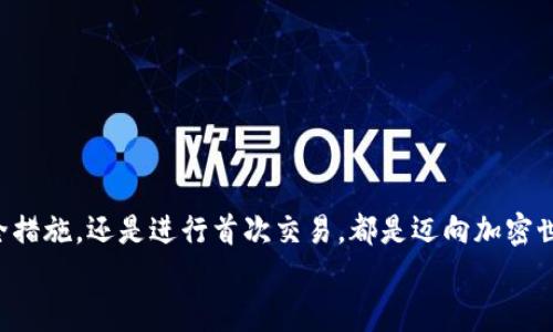   如何下載和使用加密貨幣錢包：從零開始實(shí)現(xiàn)數(shù)字財(cái)富 / 
 guanjianci 加密貨幣錢包, 下載教程, 數(shù)字資產(chǎn) /guanjianci 

引言：邁向數(shù)字資產(chǎn)的第一步
在當(dāng)今的數(shù)字經(jīng)濟(jì)時(shí)代，加密貨幣已經(jīng)成為一個(gè)不可忽視的趨勢。從比特幣到以太坊，數(shù)字貨幣吸引了越來越多的投資者。因此，保護(hù)和管理這些數(shù)字資產(chǎn)的工具——加密貨幣錢包，的重要性不言而喻！多么令人振奮！然而，對(duì)于許多人來說，下載和使用加密貨幣錢包可能顯得有些復(fù)雜。那么，怎樣才能順利下載并高效使用加密貨幣錢包呢？本文將帶您逐步了解這個(gè)過程，幫助您在數(shù)字資產(chǎn)的海洋中穩(wěn)起帆船。

第一步：選擇合適的錢包類型
在下載加密貨幣錢包之前，首先需要了解不同錢包類型之間的差異。加密貨幣錢包主要分為以下幾類：
ul
  listrong熱錢包：/strong這是在線存儲(chǔ)的錢包，與互聯(lián)網(wǎng)連接，方便隨時(shí)交易，適合頻繁交易的用戶。/li
  listrong冷錢包：/strong離線存儲(chǔ)，安全性更高，適合長期持有但不常交易的用戶。/li
  listrong軟件錢包：/strong可以在電腦或手機(jī)上下載應(yīng)用，兼具熱錢包的便捷性和一定的安全性。/li
  listrong硬件錢包：/strong專用設(shè)備，適合大額資產(chǎn)存儲(chǔ)，安全性最高。/li
/ul
選擇適合自身需求的錢包類型將會(huì)對(duì)后續(xù)的下載和使用產(chǎn)生深遠(yuǎn)的影響！

第二步：下載錢包應(yīng)用
一旦確定了錢包類型，接下來就是下載相應(yīng)的錢包應(yīng)用。以下是一些流行錢包的推薦：
ul
  listrongCoinbase Wallet：/strong適合初學(xué)者，界面友好，支持多種貨幣。/li
  listrongExodus：/strong出色的用戶體驗(yàn)，同時(shí)支持多個(gè)數(shù)字資產(chǎn)，功能齊全。/li
  listrongLedger（硬件錢包）：/strong安全性極高，適合長期持有大額資產(chǎn)。/li
/ul
確保從官方網(wǎng)站或可靠的應(yīng)用商店下載，以避免釣魚網(wǎng)站和惡意軟件的侵害。想象一下，你錢包里的資產(chǎn)像金子一樣珍貴，怎么能不謹(jǐn)慎呢？

第三步：安裝錢包應(yīng)用
下載完成后，接下來就是安裝過程。通常情況下，安裝過程非常簡單，您只需按照屏幕上的指示完成即可。請(qǐng)注意，某些錢包在安裝時(shí)可能會(huì)要求您設(shè)置密碼或生成恢復(fù)短語。在這一過程中，務(wù)必謹(jǐn)慎對(duì)待，盡量選擇一個(gè)強(qiáng)的密碼，并將恢復(fù)短語妥善保管，因?yàn)檫@關(guān)乎您數(shù)字資產(chǎn)的安全！

第四步：創(chuàng)建和備份錢包
安裝完成后，您將需要?jiǎng)?chuàng)建一個(gè)新錢包。在這一階段，錢包應(yīng)用通常會(huì)提示您創(chuàng)建一個(gè)新的錢包。請(qǐng)確保在安全的環(huán)境下進(jìn)行這一流程，以防信息被竊取。
一旦創(chuàng)建，務(wù)必進(jìn)行備份。這些備份將幫助您在手機(jī)丟失或設(shè)備故障時(shí)恢復(fù)錢包。多么令人感到安心的措施！進(jìn)行備份的方式通常包括將恢復(fù)短語寫下來，或通過云儲(chǔ)存進(jìn)行備份等。讓這些設(shè)置成為您資產(chǎn)安全的重要防線！

第五步：了解錢包功能
一旦您的錢包準(zhǔn)備就緒，不妨花些時(shí)間來熟悉其功能。大部分錢包提供以下基本功能：
ul
  listrong發(fā)送和接收貨幣：/strong這是最基礎(chǔ)的功能，確保您能夠方便地進(jìn)行交易。/li
  listrong交易記錄：/strong查看過往的交易，保持對(duì)資產(chǎn)流動(dòng)的了解。/li
  listrong兌換選項(xiàng)：/strong有些錢包還支持不同幣種之間的快速兌換，方便用戶在不同資產(chǎn)中進(jìn)行靈活調(diào)配。/li
/ul
多么令人驚嘆的便利！掌握這些功能將讓您的加密貨幣之旅更加順暢。

第六步：進(jìn)行首次交易
掌握了錢包的基本功能后，您可以嘗試進(jìn)行首次交易。無論是給朋友轉(zhuǎn)賬，還是購買少量加密貨幣，都是不錯(cuò)的選擇。請(qǐng)記住在進(jìn)行交易前仔細(xì)檢查地址和金額，錯(cuò)誤的交易是不可逆的！
想象一下，在了解錢包的過程中，您已經(jīng)積累了寶貴的經(jīng)驗(yàn)，完成了成功的首次交易！真是令人振奮！

第七步：保持安全性
在享受加密貨幣帶來的便利時(shí)，保證安全也是至關(guān)重要的。以下是保管和使用錢包的一些安全建議：
ul
  li定期更新錢包軟件以獲取最新的安全補(bǔ)丁。/li
  li避免在公共Wi-Fi環(huán)境下進(jìn)行交易，盡量使用VPN。/li
  li定期檢查您的交易記錄，以確保沒有異常活動(dòng)。/li
/ul
通過有效的安全措施，您可以大大降低資產(chǎn)被盜的風(fēng)險(xiǎn)。讓您的加密貨幣之旅更加安心！

總結(jié)：加密未來的財(cái)富之路
下載和使用加密貨幣錢包的過程也許會(huì)讓人感覺復(fù)雜，但它實(shí)則是一段嶄新的旅程。每一步都在為您未來的數(shù)字財(cái)富打下堅(jiān)實(shí)的基礎(chǔ)。無論是選擇適合的錢包、安裝應(yīng)用程序、完善安全措施，還是進(jìn)行首次交易，都是邁向加密世界的重要一步。
通過這篇文章的指引，希望您能在加密貨幣的浪潮中，穩(wěn)健地前行，實(shí)現(xiàn)您的財(cái)富夢想！多么令人興奮的未來等在前方！不妨行動(dòng)起來，開啟您的加密貨幣之旅吧！