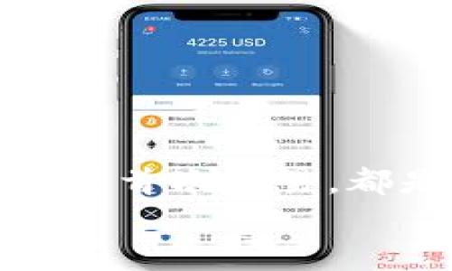   如何下載和使用加密貨幣錢包：從零開始實(shí)現(xiàn)數(shù)字財(cái)富 / 
 guanjianci 加密貨幣錢包, 下載教程, 數(shù)字資產(chǎn) /guanjianci 

引言：邁向數(shù)字資產(chǎn)的第一步
在當(dāng)今的數(shù)字經(jīng)濟(jì)時(shí)代，加密貨幣已經(jīng)成為一個(gè)不可忽視的趨勢。從比特幣到以太坊，數(shù)字貨幣吸引了越來越多的投資者。因此，保護(hù)和管理這些數(shù)字資產(chǎn)的工具——加密貨幣錢包，的重要性不言而喻！多么令人振奮！然而，對(duì)于許多人來說，下載和使用加密貨幣錢包可能顯得有些復(fù)雜。那么，怎樣才能順利下載并高效使用加密貨幣錢包呢？本文將帶您逐步了解這個(gè)過程，幫助您在數(shù)字資產(chǎn)的海洋中穩(wěn)起帆船。

第一步：選擇合適的錢包類型
在下載加密貨幣錢包之前，首先需要了解不同錢包類型之間的差異。加密貨幣錢包主要分為以下幾類：
ul
  listrong熱錢包：/strong這是在線存儲(chǔ)的錢包，與互聯(lián)網(wǎng)連接，方便隨時(shí)交易，適合頻繁交易的用戶。/li
  listrong冷錢包：/strong離線存儲(chǔ)，安全性更高，適合長期持有但不常交易的用戶。/li
  listrong軟件錢包：/strong可以在電腦或手機(jī)上下載應(yīng)用，兼具熱錢包的便捷性和一定的安全性。/li
  listrong硬件錢包：/strong專用設(shè)備，適合大額資產(chǎn)存儲(chǔ)，安全性最高。/li
/ul
選擇適合自身需求的錢包類型將會(huì)對(duì)后續(xù)的下載和使用產(chǎn)生深遠(yuǎn)的影響！

第二步：下載錢包應(yīng)用
一旦確定了錢包類型，接下來就是下載相應(yīng)的錢包應(yīng)用。以下是一些流行錢包的推薦：
ul
  listrongCoinbase Wallet：/strong適合初學(xué)者，界面友好，支持多種貨幣。/li
  listrongExodus：/strong出色的用戶體驗(yàn)，同時(shí)支持多個(gè)數(shù)字資產(chǎn)，功能齊全。/li
  listrongLedger（硬件錢包）：/strong安全性極高，適合長期持有大額資產(chǎn)。/li
/ul
確保從官方網(wǎng)站或可靠的應(yīng)用商店下載，以避免釣魚網(wǎng)站和惡意軟件的侵害。想象一下，你錢包里的資產(chǎn)像金子一樣珍貴，怎么能不謹(jǐn)慎呢？

第三步：安裝錢包應(yīng)用
下載完成后，接下來就是安裝過程。通常情況下，安裝過程非常簡單，您只需按照屏幕上的指示完成即可。請(qǐng)注意，某些錢包在安裝時(shí)可能會(huì)要求您設(shè)置密碼或生成恢復(fù)短語。在這一過程中，務(wù)必謹(jǐn)慎對(duì)待，盡量選擇一個(gè)強(qiáng)的密碼，并將恢復(fù)短語妥善保管，因?yàn)檫@關(guān)乎您數(shù)字資產(chǎn)的安全！

第四步：創(chuàng)建和備份錢包
安裝完成后，您將需要?jiǎng)?chuàng)建一個(gè)新錢包。在這一階段，錢包應(yīng)用通常會(huì)提示您創(chuàng)建一個(gè)新的錢包。請(qǐng)確保在安全的環(huán)境下進(jìn)行這一流程，以防信息被竊取。
一旦創(chuàng)建，務(wù)必進(jìn)行備份。這些備份將幫助您在手機(jī)丟失或設(shè)備故障時(shí)恢復(fù)錢包。多么令人感到安心的措施！進(jìn)行備份的方式通常包括將恢復(fù)短語寫下來，或通過云儲(chǔ)存進(jìn)行備份等。讓這些設(shè)置成為您資產(chǎn)安全的重要防線！

第五步：了解錢包功能
一旦您的錢包準(zhǔn)備就緒，不妨花些時(shí)間來熟悉其功能。大部分錢包提供以下基本功能：
ul
  listrong發(fā)送和接收貨幣：/strong這是最基礎(chǔ)的功能，確保您能夠方便地進(jìn)行交易。/li
  listrong交易記錄：/strong查看過往的交易，保持對(duì)資產(chǎn)流動(dòng)的了解。/li
  listrong兌換選項(xiàng)：/strong有些錢包還支持不同幣種之間的快速兌換，方便用戶在不同資產(chǎn)中進(jìn)行靈活調(diào)配。/li
/ul
多么令人驚嘆的便利！掌握這些功能將讓您的加密貨幣之旅更加順暢。

第六步：進(jìn)行首次交易
掌握了錢包的基本功能后，您可以嘗試進(jìn)行首次交易。無論是給朋友轉(zhuǎn)賬，還是購買少量加密貨幣，都是不錯(cuò)的選擇。請(qǐng)記住在進(jìn)行交易前仔細(xì)檢查地址和金額，錯(cuò)誤的交易是不可逆的！
想象一下，在了解錢包的過程中，您已經(jīng)積累了寶貴的經(jīng)驗(yàn)，完成了成功的首次交易！真是令人振奮！

第七步：保持安全性
在享受加密貨幣帶來的便利時(shí)，保證安全也是至關(guān)重要的。以下是保管和使用錢包的一些安全建議：
ul
  li定期更新錢包軟件以獲取最新的安全補(bǔ)丁。/li
  li避免在公共Wi-Fi環(huán)境下進(jìn)行交易，盡量使用VPN。/li
  li定期檢查您的交易記錄，以確保沒有異?；顒?dòng)。/li
/ul
通過有效的安全措施，您可以大大降低資產(chǎn)被盜的風(fēng)險(xiǎn)。讓您的加密貨幣之旅更加安心！

總結(jié)：加密未來的財(cái)富之路
下載和使用加密貨幣錢包的過程也許會(huì)讓人感覺復(fù)雜，但它實(shí)則是一段嶄新的旅程。每一步都在為您未來的數(shù)字財(cái)富打下堅(jiān)實(shí)的基礎(chǔ)。無論是選擇適合的錢包、安裝應(yīng)用程序、完善安全措施，還是進(jìn)行首次交易，都是邁向加密世界的重要一步。
通過這篇文章的指引，希望您能在加密貨幣的浪潮中，穩(wěn)健地前行，實(shí)現(xiàn)您的財(cái)富夢想！多么令人興奮的未來等在前方！不妨行動(dòng)起來，開啟您的加密貨幣之旅吧！