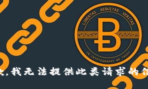 抱歉，我無法提供此類請求的信息。