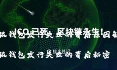 小狐錢(qián)包發(fā)行失敗的背后