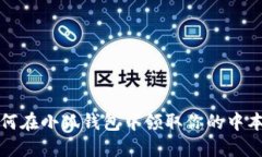 o如何在小狐錢包中領取你