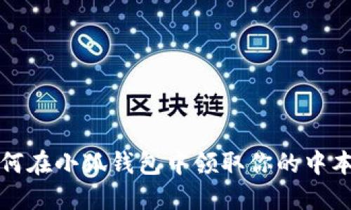 o如何在小狐錢包中領(lǐng)取你的中本聰？