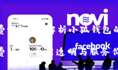 小狐錢包收費(fèi)嗎？全面解析小狐錢包的費(fèi)用與服務(wù)

小狐錢包收費(fèi)詳解：費(fèi)用透明與服務(wù)價值