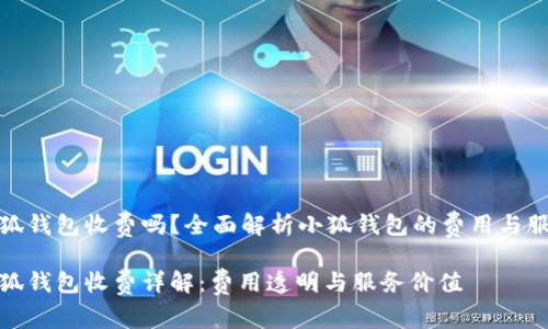 小狐錢包收費(fèi)嗎？全面解析小狐錢包的費(fèi)用與服務(wù)

小狐錢包收費(fèi)詳解：費(fèi)用透明與服務(wù)價值