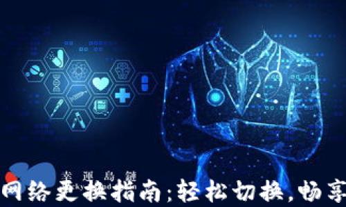 
小狐錢包主網(wǎng)絡(luò)更換指南：輕松切換，暢享區(qū)塊鏈世界