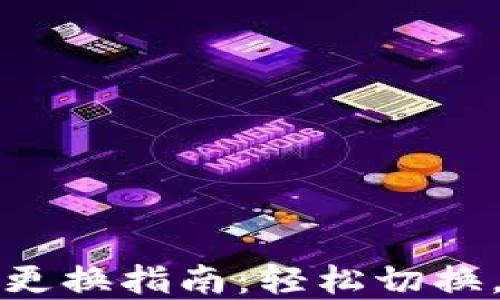 
小狐錢包主網(wǎng)絡(luò)更換指南：輕松切換，暢享區(qū)塊鏈世界