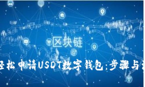 : 如何輕松申請USDT數(shù)字錢包：步驟與注意事項