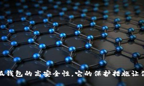 : 揭秘小狐錢包的高安全性，它的保護(hù)措施讓你倍感安心