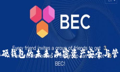 數(shù)字可視化硬錢(qián)包的未來(lái)：加密資產(chǎn)安全與管理的新選擇