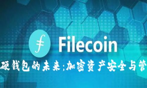 數(shù)字可視化硬錢(qián)包的未來(lái)：加密資產(chǎn)安全與管理的新選擇