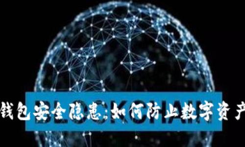小狐錢包安全隱患：如何防止數(shù)字資產(chǎn)被盜