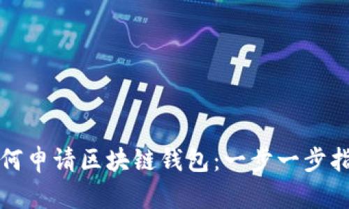 如何申請(qǐng)區(qū)塊鏈錢包：一步一步指南