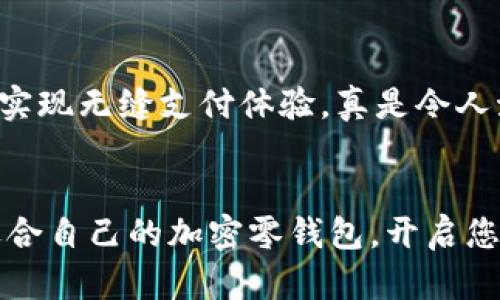   加密零錢包：安全的數(shù)字資產(chǎn)存儲解決方案 / 
 guanjianci 加密貨幣, 錢包, 數(shù)字資產(chǎn) /guanjianci 

什么是加密零錢包？
隨著區(qū)塊鏈技術(shù)的快速發(fā)展和數(shù)字貨幣的普及，加密零錢包這個詞越來越頻繁地出現(xiàn)在我們的視野中。那么，什么是加密零錢包呢？簡單來說，它是一種用于存儲、發(fā)送和接收加密貨幣的數(shù)字工具。就如同我們?nèi)粘Ｊ褂玫腻X包，可以用來管理我們擁有的現(xiàn)金，但加密零錢包則承擔(dān)著更復(fù)雜的職責(zé)，為用戶提供了更加安全和便捷的數(shù)字資產(chǎn)管理體驗。

加密零錢包的類型
加密零錢包主要分為“熱錢包”和“冷錢包”兩大類。熱錢包是指連接到互聯(lián)網(wǎng)的加密錢包，方便用戶隨時隨地進(jìn)行交易。而冷錢包則是將加密貨幣離線存儲，極大地降低了被黑客攻擊的風(fēng)險。

想象一下，如果您有一大筆加密貨幣資產(chǎn)存儲在熱錢包中，您隨時可能面臨黑客攻擊的風(fēng)險。這讓人感到緊張不已，然而，如果您選擇冷錢包，就能夠給您的資產(chǎn)提供一層額外的保護，這是一種多么明智的選擇??！

為什么需要加密零錢包？
在當(dāng)今數(shù)字化時代，越來越多的人開始投資和使用加密貨幣。無論是比特幣、以太坊還是其他新興的加密資產(chǎn)，安全都是最為重要的考慮因素。加密零錢包的出現(xiàn)正是為了滿足這種需求。想象一下，當(dāng)你手握數(shù)百萬元的加密資產(chǎn)時，若無法找到一個安全的方式來存儲和管理，這將是多么令人沮喪的事情！

加密錢包為我們提供了用戶身份驗證、交易記錄等多重安全防護措施，使我們能夠在數(shù)字資產(chǎn)的世界中安心遨游。無論你是投資新手還是資深玩家，一個安全可靠的加密零錢包都是你的必備良伴。

選擇加密零錢包時需要考慮的因素
當(dāng)你準(zhǔn)備選擇一個加密零錢包時，需要考慮多個因素。讓我們來詳細(xì)探討一下：

1. 安全性
無論是熱錢包還是冷錢包，安全性都是最重要的考量因素。在選擇的時候，確保該錢包提供安全認(rèn)證和多重身份驗證功能。諸如硬件錢包這樣的冷錢包，雖然初期投資高，但長期來看，卻是在保護資產(chǎn)上的最佳選擇。

2. 用戶友好性
尤其對于新手，選擇一個用戶界面友好的錢包至關(guān)重要。復(fù)雜的界面可能讓人感到困惑，進(jìn)而影響用戶體驗。因此，建議選擇那些操作簡單且直觀的錢包，找不到按鈕的情況絕對不能發(fā)生！

3. 兼容性
市場上有數(shù)千種不同的加密貨幣，每種都有各自的特性和應(yīng)用場景。因此，一個優(yōu)秀的加密零錢包應(yīng)當(dāng)能支持多種主流的加密幣種。確保所選錢包能夠滿足你的需求，無論你是在進(jìn)行比特幣交易還是購買一些新興的山寨幣！

4. 社區(qū)和支持
一個好的加密錢包通常伴隨著活躍的用戶社區(qū)和技術(shù)支持。這樣在你遇到問題的時候，可以輕松地尋求幫助，避免在關(guān)鍵時刻因技術(shù)困擾而損失資產(chǎn)。想象一下，當(dāng)你因某個小問題打電話給客服，發(fā)現(xiàn)客服在技術(shù)上并不專業(yè)，那會多么讓人失望！

加密零錢包與傳統(tǒng)錢包的區(qū)別
盡管加密零錢包在某些方面與傳統(tǒng)錢包相似，但它們之間仍然存在著顯著的區(qū)別。傳統(tǒng)錢包只能儲存現(xiàn)實中的貨幣，而加密零錢包則是專為數(shù)字貨幣設(shè)計。傳統(tǒng)錢包的保管方式限制了貨幣使用，但加密零錢包卻使得用戶能夠在全球范圍內(nèi)隨時隨地進(jìn)行交易，真是科技帶來的便利！

如何使用加密零錢包？
使用加密零錢包看似復(fù)雜，但實際上是相對簡單的。大致的步驟如下：

1. 下載錢包：選擇合適的加密零錢包并進(jìn)行下載。
2. 創(chuàng)建賬戶：根據(jù)提示輸入您的數(shù)據(jù)，確保密鑰和密碼的安全性。
3. 添加資產(chǎn)：向錢包中添加您所持有的加密資產(chǎn)，通常可以通過轉(zhuǎn)賬或購買的方式進(jìn)行。
4. 進(jìn)行交易：通過掃描二維碼或輸入錢包地址即可進(jìn)行交易。只需幾個簡單的步驟，您的交易即可完成！

加密零錢包的未來發(fā)展
隨著區(qū)塊鏈技術(shù)的發(fā)展，加密零錢包的未來無疑是無限光明的。他們將會變得更加智能，安全和便捷。想象一下，未來的加密錢包可能會直接與物聯(lián)網(wǎng)設(shè)備連接，實現(xiàn)無縫支付體驗，真是令人激動不已！

結(jié)論
在如今的數(shù)字時代，一個安全可靠的加密零錢包是每個加密貨幣投資者的必需品。它不僅幫助我們管理資產(chǎn)，更是保障我們的資金安全的最佳選擇。選擇一個適合自己的加密零錢包，開啟您安全的數(shù)字資產(chǎn)之旅吧！讓我們一起邁向未來，迎接更加美好的數(shù)字貨幣世界！