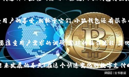   小狐錢包使用體驗(yàn)深入分析：為何讓人覺(jué)得難用？ / 
 guanjianci 小狐錢包, 用戶體驗(yàn), 錢包應(yīng)用 /guanjianci 

引言：現(xiàn)代數(shù)字錢包的崛起
在這個(gè)數(shù)字化的時(shí)代，電子支付已經(jīng)成為我們?nèi)粘Ｉ钪胁豢苫蛉钡囊徊糠?。越?lái)越多的用戶選擇使用數(shù)字錢包來(lái)處理交易、儲(chǔ)存資金，甚至進(jìn)行投資。而小狐錢包作為一款新興的電子錢包應(yīng)用，憑借其品牌知名度和市場(chǎng)宣傳吸引了許多用戶的注意。然而，很多人卻在使用過(guò)程中遇到了各種各樣的問(wèn)題，紛紛表示“小狐錢包好難用！”這究竟是為何呢？

一、小狐錢包的基礎(chǔ)功能
小狐錢包擁有傳統(tǒng)電子錢包的基本功能：用戶可以綁定銀行卡、進(jìn)行充值和提現(xiàn)，還可以通過(guò)它進(jìn)行線上購(gòu)物、轉(zhuǎn)賬等。但與其他優(yōu)秀的數(shù)字錢包相比，它的用戶體驗(yàn)卻顯得有些遜色。

二、界面設(shè)計(jì)的困擾
說(shuō)到小狐錢包的用戶體驗(yàn)，第一個(gè)讓人皺眉的就是它的界面設(shè)計(jì)。打開(kāi)小狐錢包時(shí)，你可能會(huì)感到一陣眼花繚亂！屏幕上各種功能按鍵、文字、圖標(biāo)交錯(cuò)在一起，讓人根本不知道從何下手。多么令人困惑！尤其是對(duì)于一些年長(zhǎng)用戶或不太熟悉科技產(chǎn)品的人來(lái)說(shuō)，更是一個(gè)不小的挑戰(zhàn)。

三、功能復(fù)雜性難以適應(yīng)
小狐錢包不僅設(shè)計(jì)上顯得復(fù)雜，功能上也顯得繁瑣。舉個(gè)例子，用戶想要進(jìn)行轉(zhuǎn)賬操作，往往需要經(jīng)歷多道步驟；而即便是完善個(gè)人信息這樣的基礎(chǔ)操作，也常常需要仔細(xì)尋找相應(yīng)的選項(xiàng)。相比于其他電子錢包的簡(jiǎn)單直觀，小狐錢包的設(shè)計(jì)缺乏一種“一目了然”的便捷感！

四、客服支持的短板
當(dāng)用戶在使用小狐錢包時(shí)遇到問(wèn)題，尋求客服支持本應(yīng)是一個(gè)快速有效的解決方案。然而，很多用戶在聯(lián)系客服時(shí)卻感到無(wú)從下手?？头憫?yīng)速度慢，解答問(wèn)題不夠?qū)I(yè)，這讓原本簡(jiǎn)單的問(wèn)題變得復(fù)雜，令用戶愈發(fā)失望。多么讓人寒心的體驗(yàn)！

五、支付安全性的顧慮
在數(shù)字錢包的使用過(guò)程中，安全性無(wú)疑是用戶最為關(guān)注的問(wèn)題。而小狐錢包的安全措施在某些用戶看來(lái)似乎并不夠令人放心。不少用戶反映，他們?cè)谑褂眠^(guò)程中曾遭遇過(guò)信息泄露的擔(dān)憂，這無(wú)疑會(huì)造成較大的心理負(fù)擔(dān)。安全感的缺失無(wú)疑會(huì)影響用戶的整體使用體驗(yàn)。

六、用戶反饋的聲音
走在街上，你可能會(huì)聽(tīng)到幾個(gè)用戶討論小狐錢包的使用體驗(yàn)：一位年輕人無(wú)奈地說(shuō)：“每次轉(zhuǎn)賬都要找半天，我寧愿用其他錢包。”而一位家長(zhǎng)則表示：“對(duì)于我這種不太懂網(wǎng)絡(luò)的人來(lái)說(shuō)，小狐錢包簡(jiǎn)直是一場(chǎng)噩夢(mèng)。”從這些反饋中，我們可以看到，小狐錢包在用戶心中留下了不同的印象，但總體來(lái)看，更多的是不滿與遺憾。

七、競(jìng)爭(zhēng)對(duì)手的優(yōu)勢(shì)
對(duì)于小狐錢包來(lái)說(shuō)，市場(chǎng)競(jìng)爭(zhēng)的壓力不可小覷。例如，某些知名電子錢包如支付寶、微信支付等，憑借豐富的功能、良好的用戶體驗(yàn)和強(qiáng)大的客服支持，深受用戶的喜愛(ài)。相較于它們，小狐錢包還有很長(zhǎng)的路要走。為了追趕競(jìng)爭(zhēng)對(duì)手，小狐錢包必須改善其用戶體驗(yàn)，并針對(duì)用戶反饋進(jìn)行有效的。

八、未來(lái)的發(fā)展方向
那么，小狐錢包未來(lái)的發(fā)展方向又是什么呢？首先，它需要對(duì)界面設(shè)計(jì)進(jìn)行大幅升級(jí)，做到簡(jiǎn)潔、易用，讓用戶在操作時(shí)能感受到流暢和愉悅。其次，功能上要注重用戶需求的調(diào)研，繁瑣的操作流程，簡(jiǎn)化用戶體驗(yàn)。此外，在客服支持方面也需要加強(qiáng)，快速、高效地解答用戶疑問(wèn)，從而提升用戶的整體滿意度。

九、結(jié)語(yǔ)：小狐錢包的希望
總的來(lái)說(shuō)，小狐錢包的確在用戶體驗(yàn)上存在諸多不足，但這并不意味著它沒(méi)有希望。企業(yè)只需認(rèn)真傾聽(tīng)用戶的聲音，針對(duì)問(wèn)題進(jìn)行反思與改進(jìn)，就一定能迎來(lái)發(fā)展的春天！在這個(gè)快速變化的數(shù)字支付時(shí)代，唯有不斷創(chuàng)新、，才能贏得用戶的真正認(rèn)可。相信經(jīng)過(guò)努力，小狐錢包也會(huì)變得更加好用，更加貼近用戶的需求！多么期待那一天的到來(lái)！